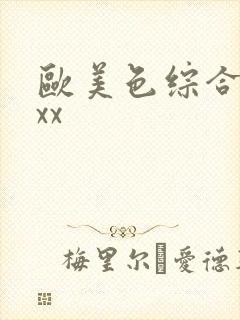 欧美色综合xxxx