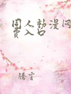 同人动漫网站免费入口