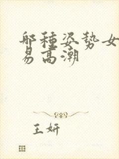 哪种姿势女性容易高潮
