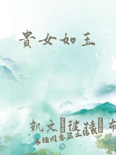 贵女如玉 贵女如玉