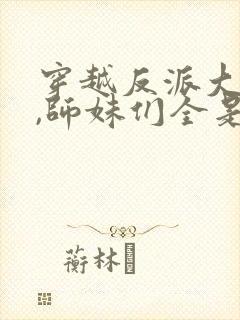 穿越反派大师兄,师妹们全是病娇