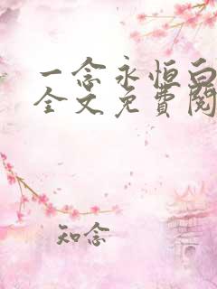 一念永恒白小纯全文免费阅读小说
