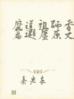 魔道祖师香火炉篇避尘原文无删减