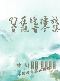 97在线播放免费观看全集电视剧