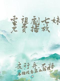 电视剧七妹全集免费播放