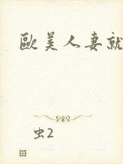 欧美人妻就要操