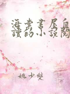 海棠书屋自由阅读的小说阅读海棠