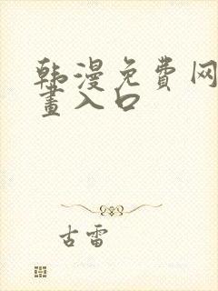 韩漫免费网站漫画入口