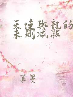 天使与龙的轮舞未删减版 天使与龙的轮舞未删减版