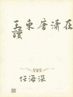 王东唐潇在线阅读