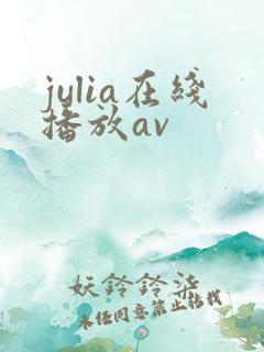 julia在线播放av