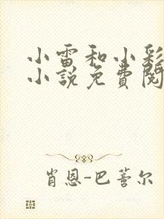 小雷和小彩乡村小说免费阅读