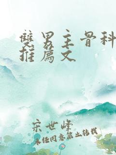 双男主骨科小说推荐文