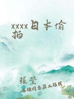 xxxx日本偷拍
