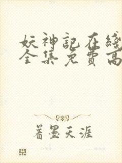 妖神记在线观看全集免费高清