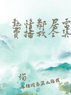热情邻居电影免费播放全集在线