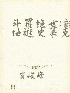 斗罗绝世:谁让他进史莱克的