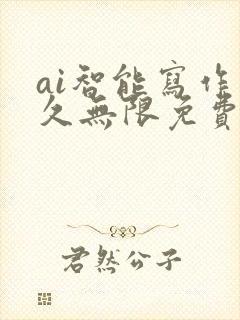 ai智能写作永久无限免费