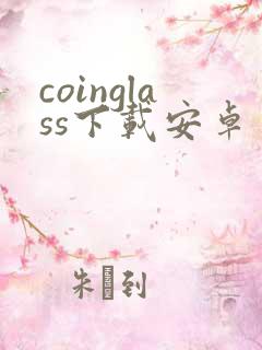 coinglass下载安卓