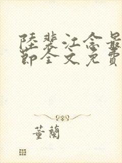 陆裴江念最新章节全文免费阅读