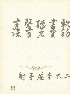 有声听书软件有没有免费的