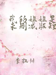 我的姐姐是大佬未删减版短剧