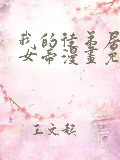 我的徒弟居然是女帝漫画免费全集剧情