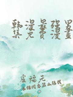 韩漫最强男人全集免费漫画版