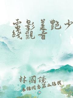 电影美艳少妇在线观看