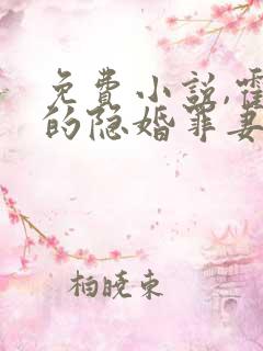 免费小说,霍爷的隐婚罪妻