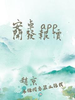 安卓 app 开发报价