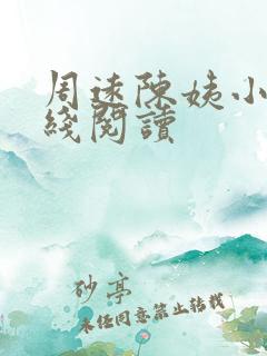 周远陈姨小说在线阅读