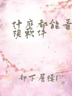 什么都能看的影视软件