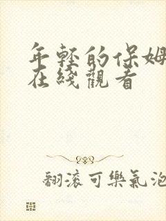 年轻的保姆免费在线观看