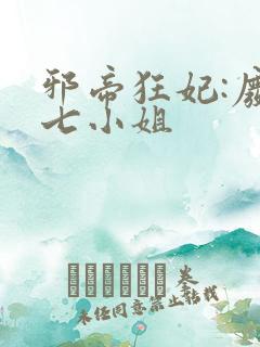 邪帝狂妃:废柴七小姐