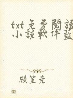 txt免费阅读小说软件蓝色版