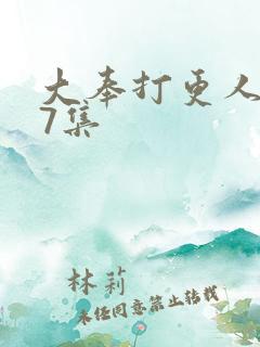 大奉打更人第27集 大奉打更人第27集