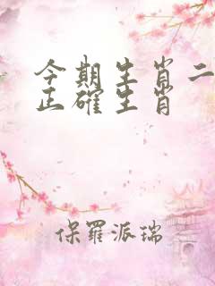 今期生肖二六开正确生肖
