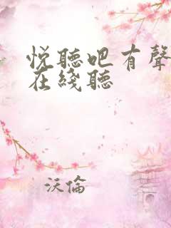悦听吧有声小说在线听