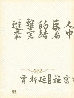 进击的巨人最终季完结篇中篇