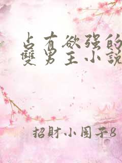 占有欲强的病娇双男主小说免费阅读