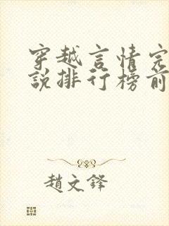 穿越言情完结小说排行榜前十名