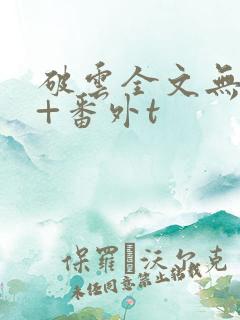 破云全文无删减+番外t