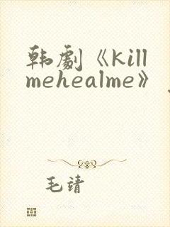 韩剧《killmehealme》免费观看全集