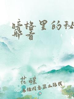 暗格里的秘密在哪看 暗格里的秘密在哪看