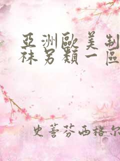 亚洲欧美制服丝袜另类一区二区