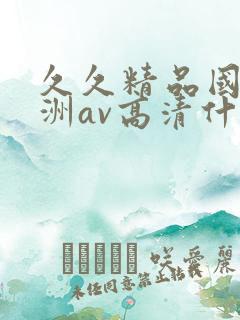 久久精品国产亚洲av高清什么时候播