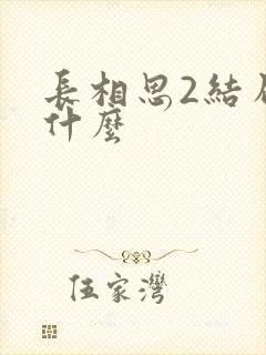长相思2结局是什么