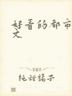 好看的都市言情文