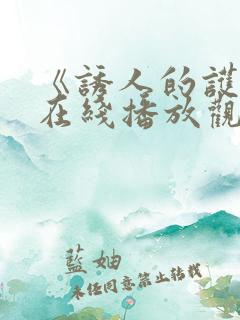《诱人的护士》在线播放观看